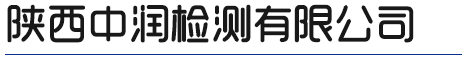 陜西中潤(rùn)檢測(cè)有限公司